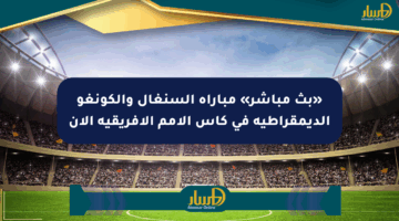 «بث مباشر» مباراة السنغال والكونغو الديمقراطية في كأس الأمم الأفريقية الآن